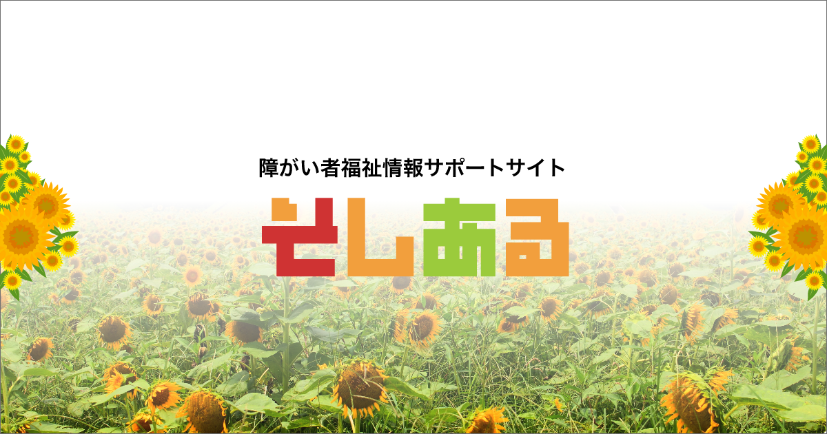 特定非営利活動法人（ＮＰＯ法人）サポートセンターそしある